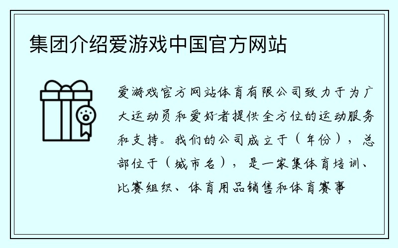 集团介绍爱游戏中国官方网站